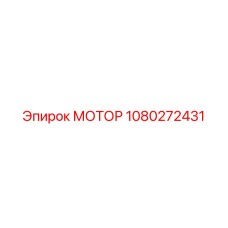 1080272431 МОТОР Epiroc