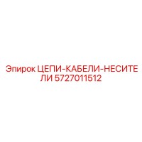 5727011512 Цепи-кабели-носители Epiroc