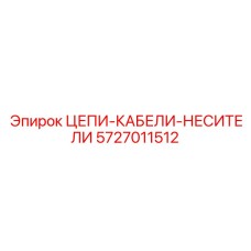 Система кабель-носителя для буровой установки артикул 5727011512