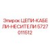 Система кабель-носителя для буровой установки артикул 5727011512