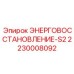 Система энерговосстановления S2 2230008092 Epiroc