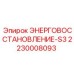 Система энергосбережения S3 2230008093 Epiroc