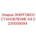 Система ЭНЕРГОВОССТАНОВЛЕНИЕ-S4 2230008094 Epiroc