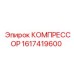 1617419600 КОМПРЕССОР Epiroc