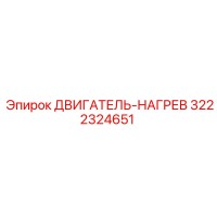 3222324651 - ДВИГАТЕЛЬ-НАГРЕВ - Epiroc