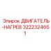 3222324651 - ДВИГАТЕЛЬ-НАГРЕВ - Epiroc