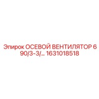 1631018518 Осевой вентилятор 690/3-3/… Epiroc