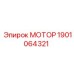 1901064321 МОТОР Epiroc