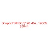 1900535044 ПРИВОД 126 кВА Epiroc