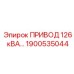 1900535044 ПРИВОД 126 кВА Epiroc