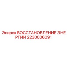 2230006091 ВОССТАНОВЛЕНИЕ ЭНЕРГИИ Epiroc