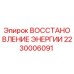 2230006091 ВОССТАНОВЛЕНИЕ ЭНЕРГИИ Epiroc