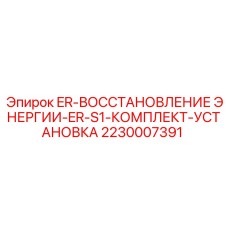 2230007391 ER-ВОССТАНОВЛЕНИЕ ЭНЕРГИИ-ER-S1-КОМПЛЕКТ-УСТАНОВКА Epiroc