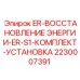 2230007391 ER-ВОССТАНОВЛЕНИЕ ЭНЕРГИИ-ER-S1-КОМПЛЕКТ-УСТАНОВКА Epiroc