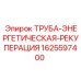 Трубная система рекуперации энергии для буровых станков Epiroc