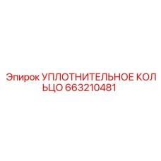 663210481 УПЛОТНИТЕЛЬНОЕ КОЛЬЦО Epiroc