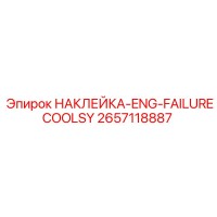 2657118887 НАКЛЕЙКА-ENG-FAILURECOOLSY Epiroc