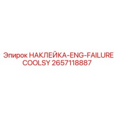 2657118887 НАКЛЕЙКА-ENG-FAILURECOOLSY Epiroc