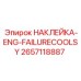2657118887 НАКЛЕЙКА-ENG-FAILURECOOLSY Epiroc