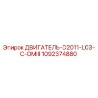 1092374880 ДВИГАТЕЛЬ-D2011-L03-C-OMIII Epiroc