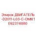 1092374880 ДВИГАТЕЛЬ-D2011-L03-C-OMIII Epiroc