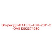 1092374980 ДВИГАТЕЛЬ-F3M-2011-C-OMII Epiroc