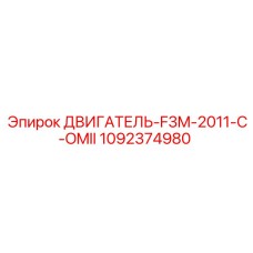 1092374980 ДВИГАТЕЛЬ-F3M-2011-C-OMII Epiroc