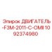 1092374980 ДВИГАТЕЛЬ-F3M-2011-C-OMII Epiroc