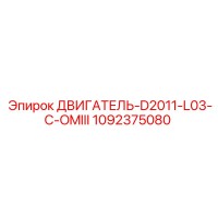 1092375080 ДВИГАТЕЛЬ-D2011-L03-C-OMIII Epiroc