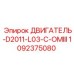 1092375080 ДВИГАТЕЛЬ-D2011-L03-C-OMIII Epiroc