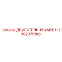1092375180 ДВИГАТЕЛЬ-BF4M2011 Epiroc