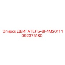 1092375180 ДВИГАТЕЛЬ-BF4M2011 Epiroc