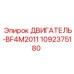 1092375180 ДВИГАТЕЛЬ-BF4M2011 Epiroc