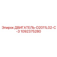 1092375280 ДВИГАТЕЛЬ-D2011L02-C-3 Epiroc