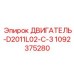 1092375280 ДВИГАТЕЛЬ-D2011L02-C-3 Epiroc
