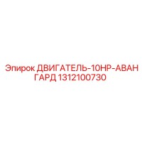 1312100730 ДВИГАТЕЛЬ-10HP-АВАНГАРД Epiroc