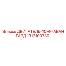 1312100730 ДВИГАТЕЛЬ-10HP-АВАНГАРД Epiroc