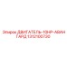1312100730 ДВИГАТЕЛЬ-10HP-АВАНГАРД Epiroc