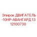 1312100730 ДВИГАТЕЛЬ-10HP-АВАНГАРД Epiroc