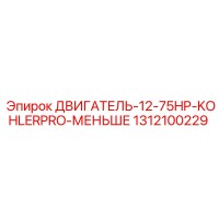 1312100229 ДВИГАТЕЛЬ-12-75HP-KOHLERPRO-МЕНЬШЕ Epiroc