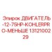1312100229 ДВИГАТЕЛЬ-12-75HP-KOHLERPRO-МЕНЬШЕ Epiroc