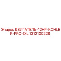 1312100228 ДВИГАТЕЛЬ-12HP-KOHLER-PRO-OIL Epiroc