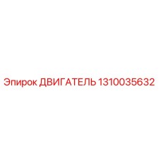 1310035632 ДВИГАТЕЛЬ (Epiroc)
