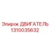 1310035632 ДВИГАТЕЛЬ (Epiroc)