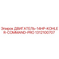 1312100707 ДВИГАТЕЛЬ-14HP-KOHLER-COMMAND-PRO Epiroc