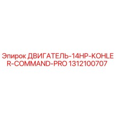 1312100707 ДВИГАТЕЛЬ-14HP-KOHLER-COMMAND-PRO Epiroc