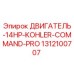 1312100707 ДВИГАТЕЛЬ-14HP-KOHLER-COMMAND-PRO Epiroc