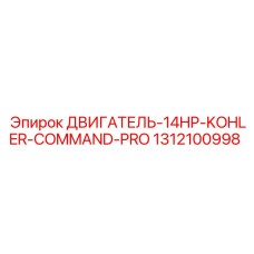 1312100998 ДВИГАТЕЛЬ-14HP-KOHLER-COMMAND-PRO Epiroc