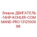 1312100998 ДВИГАТЕЛЬ-14HP-KOHLER-COMMAND-PRO Epiroc