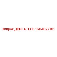1604027101 ДВИГАТЕЛЬ Epiroc